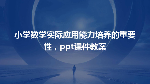 小学数学实际应用能力培养的重要性,ppt课件教案