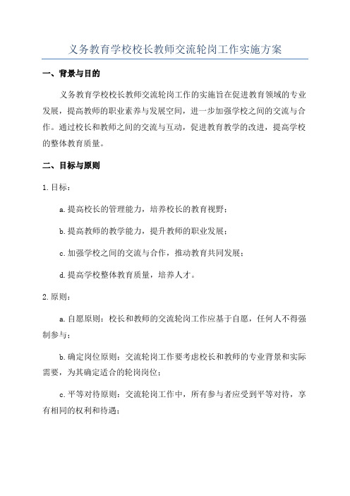 义务教育学校校长教师交流轮岗工作实施方案