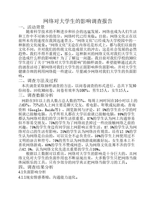 网络对大学生的影响调查报告