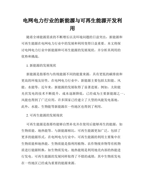 电网电力行业的新能源与可再生能源开发利用