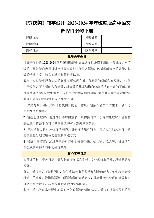 《登快阁》教学设计2023-2024学年统编版高中语文选择性必修下册