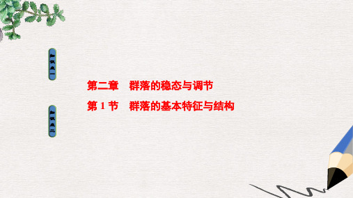 高中生物第2单元生物群体的稳态与调节第2章群落的稳态与调节第1节群落的基本特征与结构课件中图版必修3