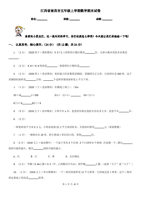 江西省南昌市五年级上学期数学期末试卷