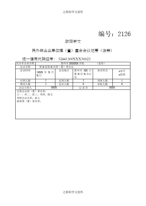 民办非企业单位理(董)事会会议纪要(注销)