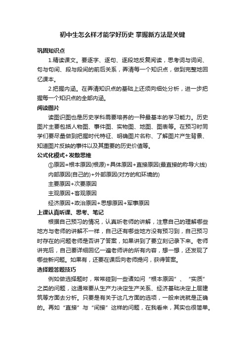 初中生怎么样才能学好历史掌握新方法是关键