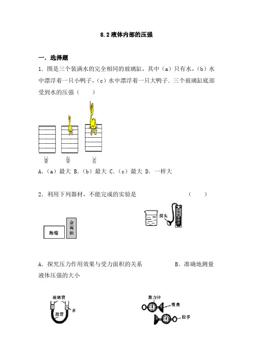 8北师大版初中八年级下册物理8.2液体内部的压强同步练习课课练含答案