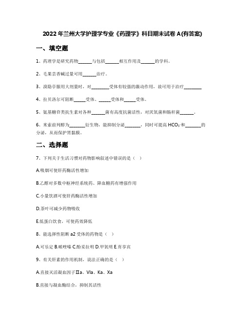 2022年兰州大学护理学专业《药理学》科目期末试卷A(有答案)