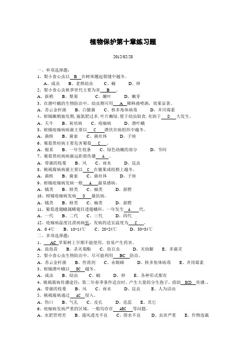 植物保护第十章练习题(答案2012)