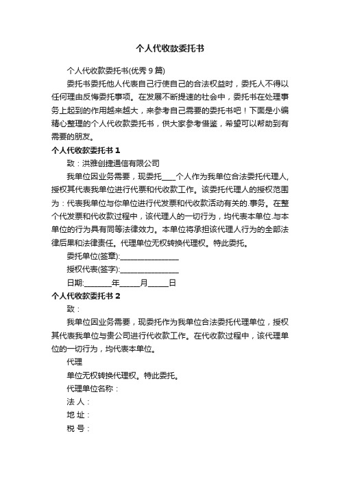 个人代收款委托书（优秀9篇）