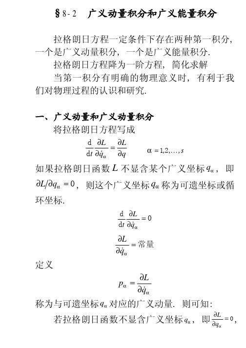 【理论力学课件@北师大】8-2广义动量积分和广义能量积分