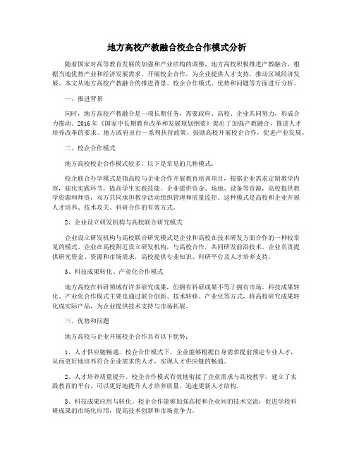 地方高校产教融合校企合作模式分析