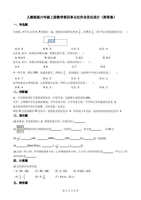 人教版版六年级上册数学第四单元比作业优化设计(附答案)