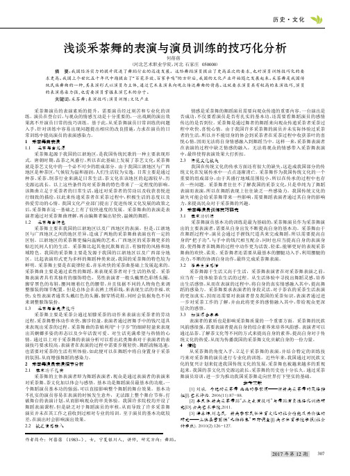 浅谈采茶舞的表演与演员训练的技巧化分析