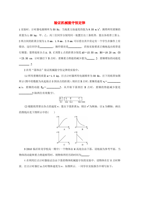 高中物理第四章机械能和能源第五节验证机械能守恒定律自我小测含解析粤教版必修2word版本