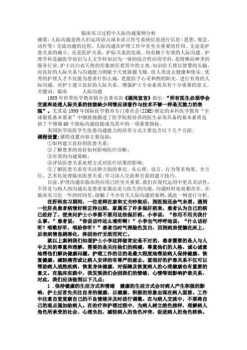 临床实习过程中人际沟通案例分析