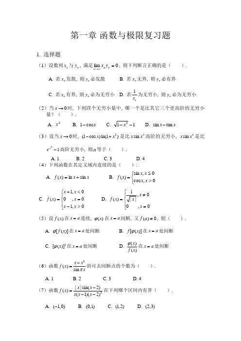 考研数学复习题(第一章)