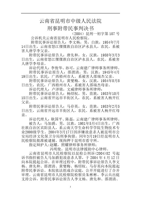 马加爵故意杀人案刑事附带民事判决书范文