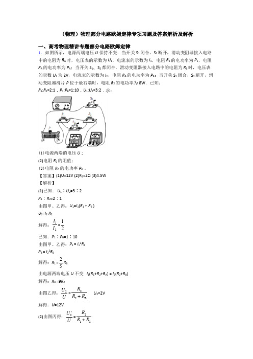 (物理)物理部分电路欧姆定律专项习题及答案解析及解析