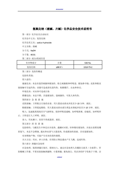 氢氧化钠(液碱、片碱)(MSDS)化学品安全技术说明书