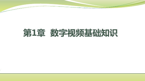《PremiereProCC数字影视剪辑》第01章 数字视频基础知识