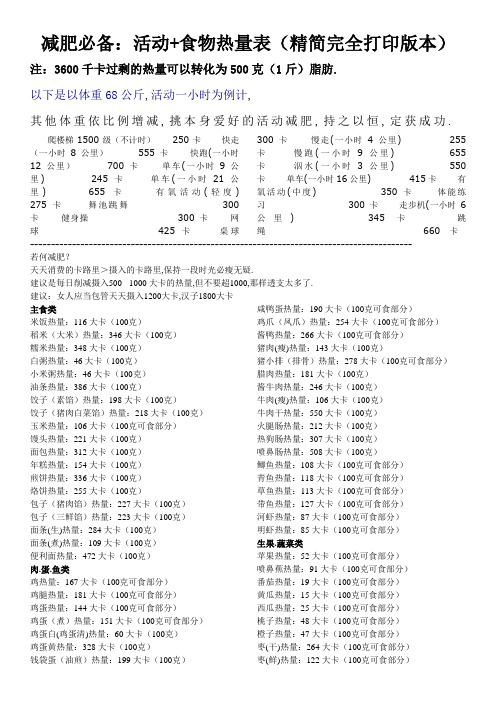 减肥必备：运动+食物热量表(精简完整打印版本)