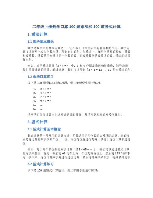 二年级上册数学口算100题乘法和100道竖式计算