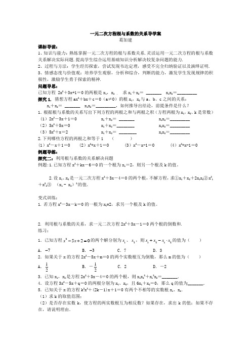 一元二次方程根与系数的关系导学案