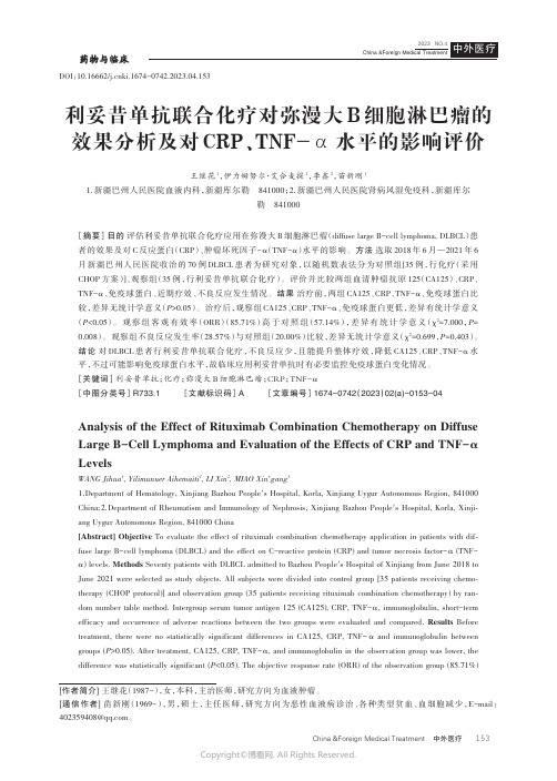 利妥昔单抗联合化疗对弥漫大B细胞淋巴瘤的效果分析及对CRP、TNF-α水平的影响评价