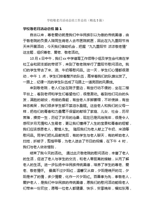 学校敬老月活动总结工作总结（精选5篇）