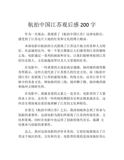 航拍中国江苏观后感200字