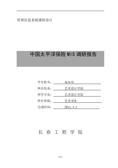 中国太平洋保险MIS调研报告