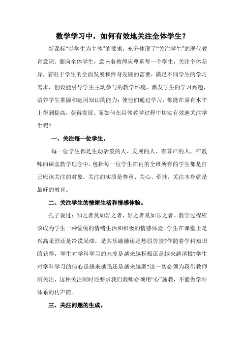 数学学习中,如何有效地关注全体学生