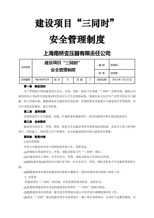 建设项目安全设施三同时管理制度