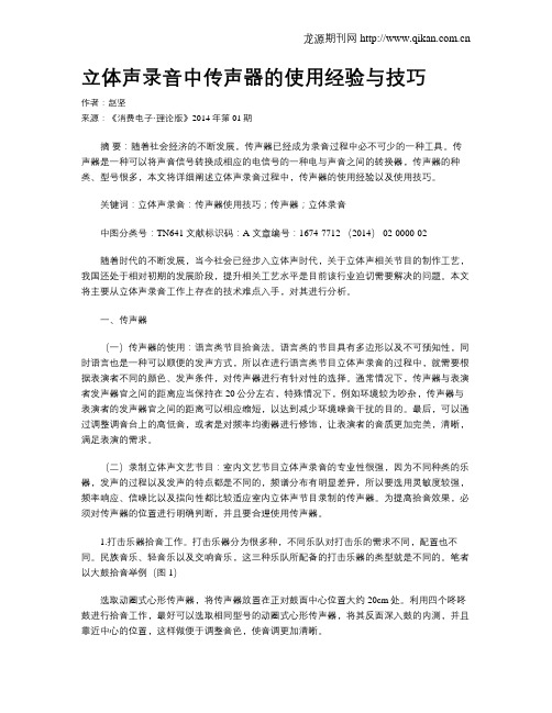 立体声录音中传声器的使用经验与技巧