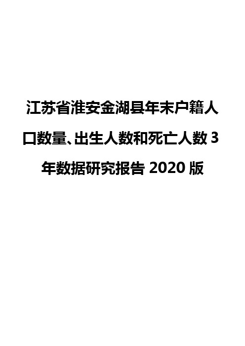 江苏省淮安金湖县年末户籍人口数量、出生人数和死亡人数3年数据研究报告2020版