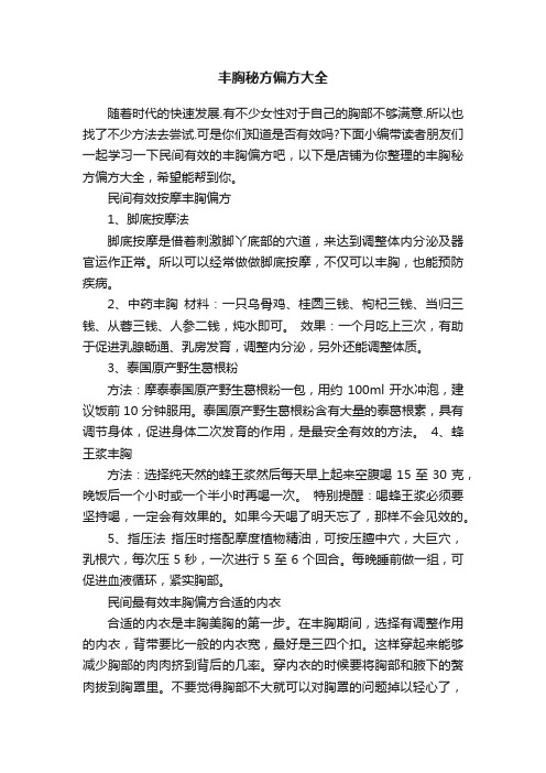 丰胸秘方偏方大全