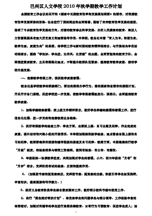 巴州区人文学校2010年秋学期教学工作计划