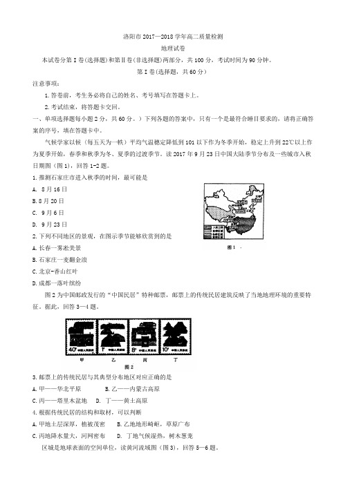 河南省洛阳市2017-2018学年高二下学期期末质量检测 地理 Word版含答案