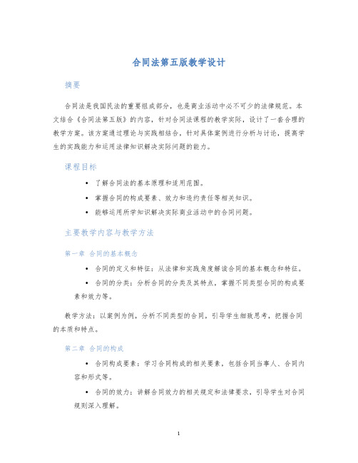 合同法第五版教学设计 (2)