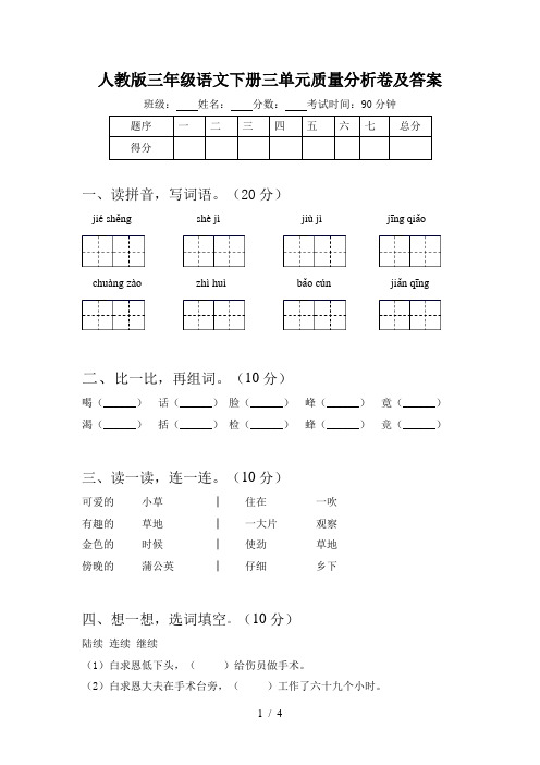 人教版三年级语文下册三单元质量分析卷及答案