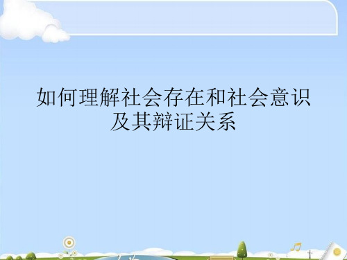 如何理解社会存在和社会意识及其辩证关系