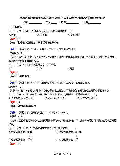 大泉源满族朝鲜族乡小学2018-2019学年4年级下学期数学模拟试卷含解析