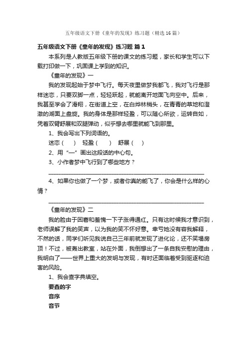 五年级语文下册《童年的发现》练习题（精选16篇）