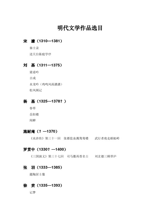 明清文学作品选目