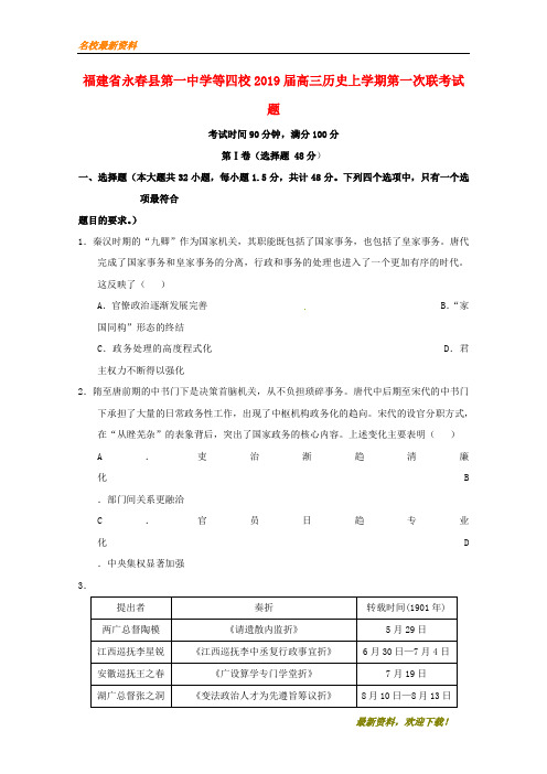 2020新品上市福建省永春县第一中学等四校届高三历史上学期第一次联考试题