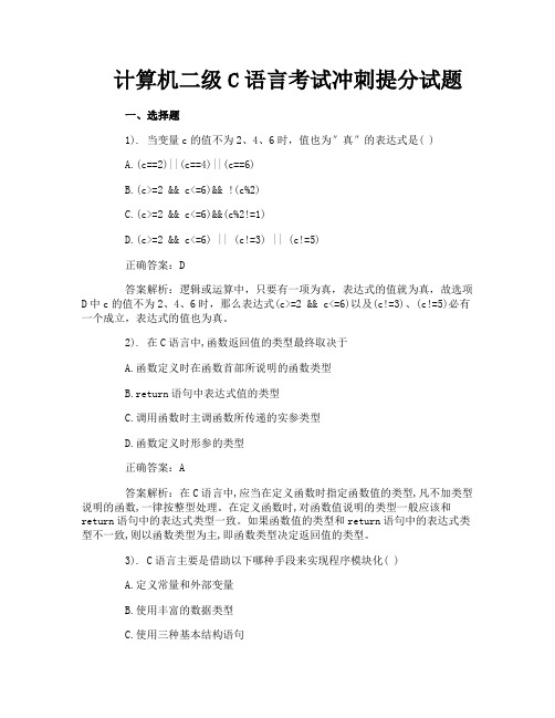 计算机二级C语言考试冲刺提分试题