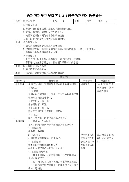 【科学】教科版小学科学三年级下册3.3《影子的秘密》教案