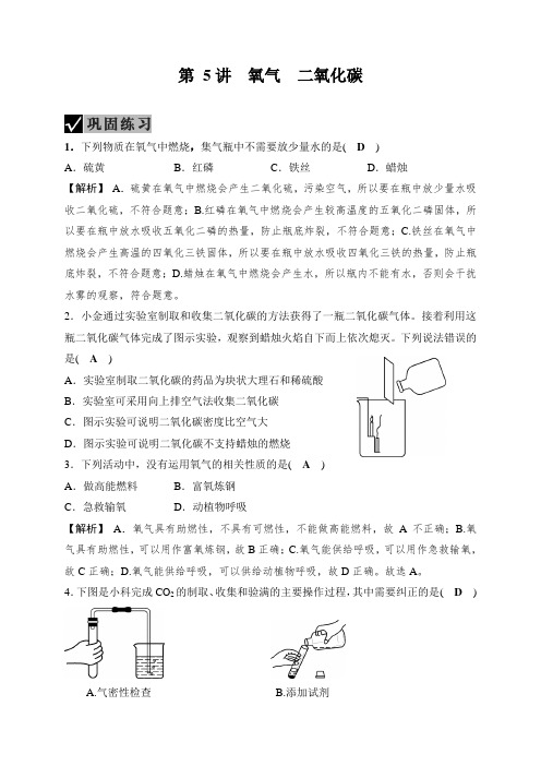 备战2021 中考科学 一轮复习 第3部分 第5讲 氧气 二氧化碳—巩固练习(教师版)