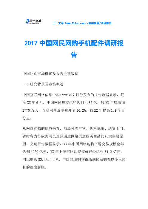 2017中国网民网购手机配件调研报告