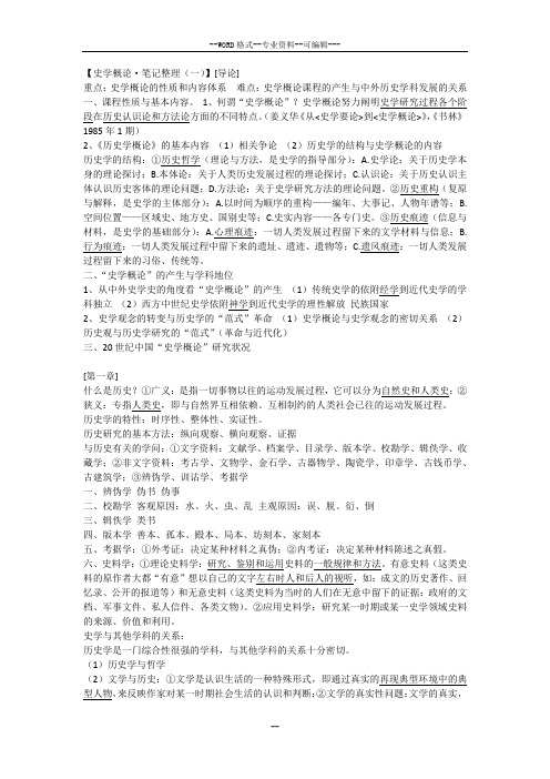 史学概论·笔记整理-(27198)